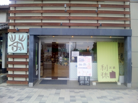 埼玉県所沢市小手指町1丁目にあるお茶カフェ「武蔵利休」外観 埼玉県所沢市小手指町1丁目にあるお茶カフェ「武蔵利休」外観