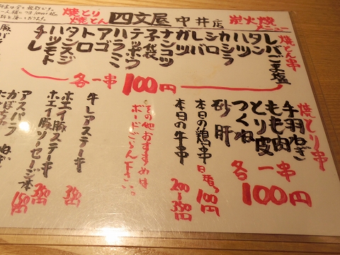 東京都新宿区中落合１丁目にある居酒屋「四文屋　中井店」メニュー