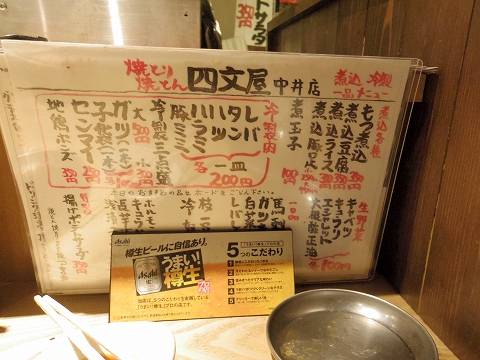 東京都新宿区中落合１丁目にある居酒屋「四文屋　中井店」メニュー