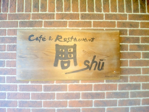 埼玉県所沢市久米にあるカフェ、イタリアンのお店「カフェ&レストラン café＆restaurant 周」外観