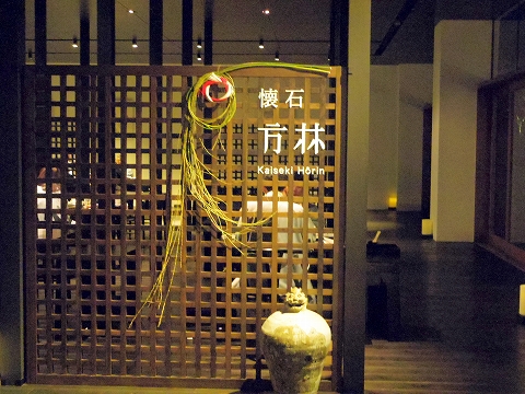 石川県加賀市山代温泉にある温泉旅館「べにや無何有」 石川県加賀市山代温泉にある温泉旅館「べにや無何有」ダイニング 外観