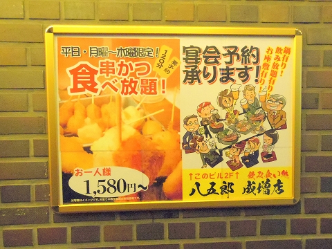 東京都板橋区成増２丁目にある串揚げ、居酒屋「八五郎　成増店」看板