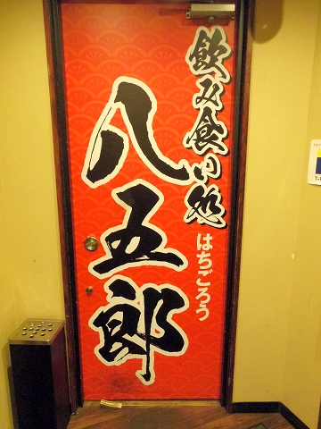 東京都板橋区成増２丁目にある串揚げ、居酒屋「八五郎　成増店」店内入口