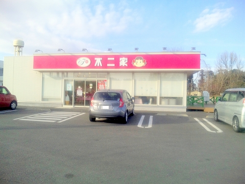 埼玉県所沢市北野3丁目にある洋菓子、カフェのお店「不二家 所沢北野店」外観 埼玉県所沢市北野3丁目にある洋菓子、カフェのお店「不二家 所沢北野店」外観