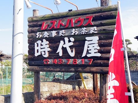 茨城県水戸市見川町にある洋食店「レストハウス時代屋」外観 茨城県水戸市見川町にある洋食店「レストハウス時代屋」外観