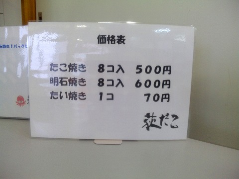 埼玉県入間市上藤沢にあるたこ焼き、明石焼き、たい焼きのお店「荻だこ」メニュー