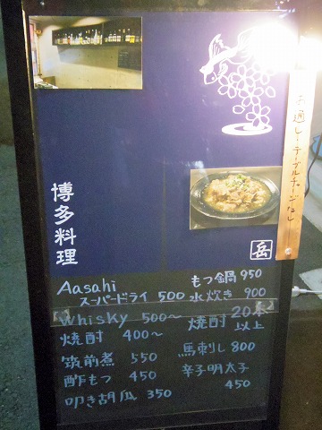 東京都新宿区中落合１丁目にある「博多料理　岳」外看板