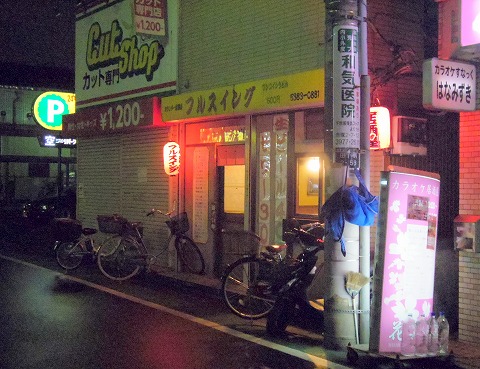 東京都練馬区田柄2丁目にある居酒屋「居酒屋フルスイング」外観 東京都練馬区田柄2丁目にある居酒屋「居酒屋フルスイング」外観