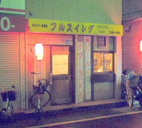 東京都練馬区田柄2丁目にある居酒屋「居酒屋フルスイング」外観 東京都練馬区田柄2丁目にある居酒屋「居酒屋フルスイング」外観