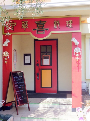 埼玉県越谷市千間台西４丁目にある「中華料理　喜」入口