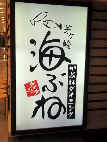 神奈川県川崎市川崎区駅前本町８番地ダイスビルにある居酒屋「茅ヶ崎 海ぶねダイニング」外観