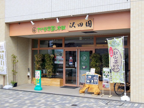 埼玉県入間市下藤沢にある日本茶専門店「さやま深蒸し本舗　沢田園　和カフェ　ひなた」外観