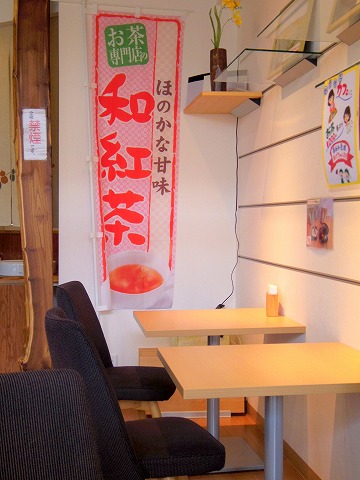 埼玉県入間市下藤沢にある日本茶専門店「さやま深蒸し本舗　沢田園　和カフェ　ひなた」店内