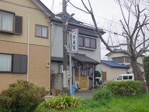 埼玉県越谷市千間台東２丁目にある寿司店「竹寿司」外観