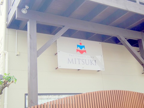 埼玉県所沢市東狭山ケ丘１丁目にあるイタリア料理の「パティスリー カフェ ミツキ  patisserie cafe Mitsuki」外観