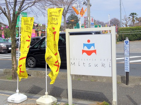 埼玉県所沢市東狭山ケ丘１丁目にあるイタリア料理の「パティスリー カフェ ミツキ  patisserie cafe Mitsuki」外観