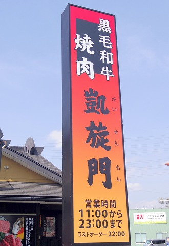 f:id:morigen1:20190401142532j:plain 埼玉県さいたま市北区宮原町2丁目にある焼肉店「和牛焼肉 凱旋門 宮原店」外観