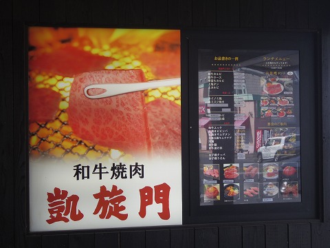 f:id:morigen1:20190401142631j:plain 埼玉県さいたま市北区宮原町2丁目にある焼肉店「和牛焼肉 凱旋門 宮原店」外観