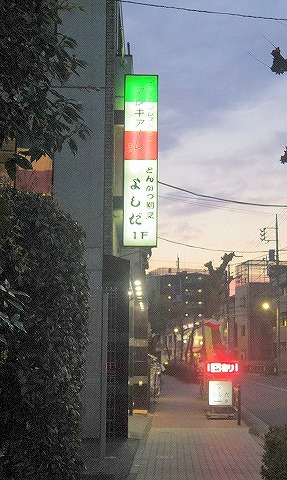 東京都練馬区田柄１丁目にあるとんかつ店「とんかつ割烹 よしだ」外観