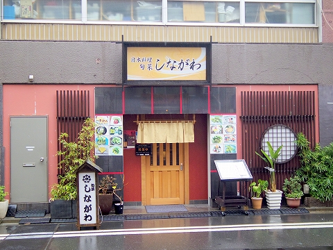 神奈川県川崎市川崎区東田町４丁目にある懐石、寿司のお店「旬菜しながわ」外観