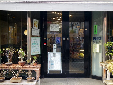 東京都文京区関口１丁目にある喫茶店「玉露園喫茶室」外観