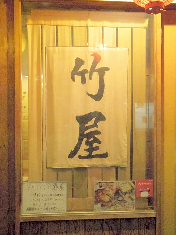 東京都文京区関口1丁目にある焼鳥、居酒屋「串焼き 竹屋」外観 東京都文京区関口1丁目にある焼鳥、居酒屋「串焼き 竹屋」外観