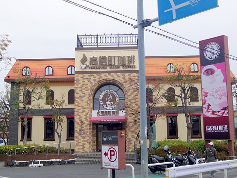 埼玉県狭山市広瀬東３丁目にあるカフェ「高倉町珈琲 狭山店」外観