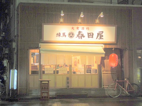 東京都練馬区豊玉北5丁目にある居酒屋「春田屋 練馬2号店」外観 東京都練馬区豊玉北5丁目にある居酒屋「春田屋 練馬2号店」外観