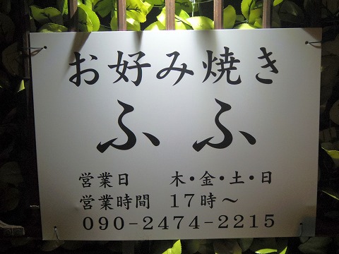 東京都練馬区谷原１丁目にあるお好み焼き、もんじゃの「お好み焼き　ふふ」外観