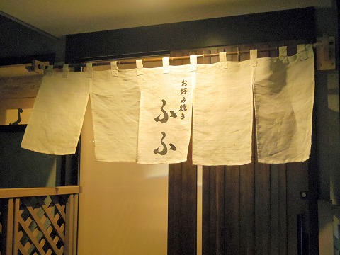 東京都練馬区谷原１丁目にあるお好み焼き、もんじゃの「お好み焼き　ふふ」入口