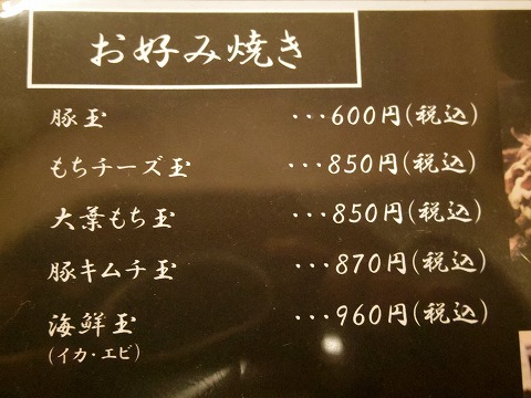 東京都練馬区谷原１丁目にあるお好み焼き、もんじゃの「お好み焼き　ふふ」メニュー