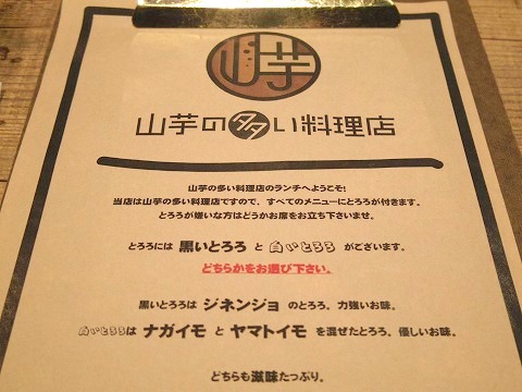 神奈川県川崎市川崎区砂子２丁目にある山芋専門店「山芋の多い料理店 川崎」メニュー