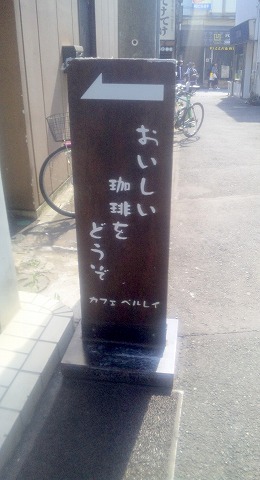 埼玉県所沢市日吉町にある喫茶店「ペルレイ　PERLEI」外観