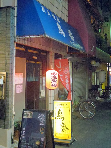 東京都新宿区中落合1丁目にある焼鳥店「炭火焼鳥 鳥香」外観 東京都新宿区中落合1丁目にある焼鳥店「炭火焼鳥 鳥香」外観