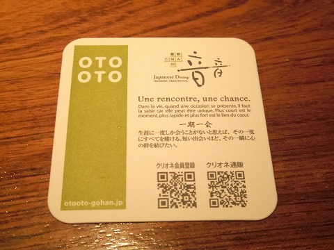 神奈川県川崎市幸区堀川町にある和食のお店「板前ごはん 音音　ラゾーナ川崎プラザ店」コースター
