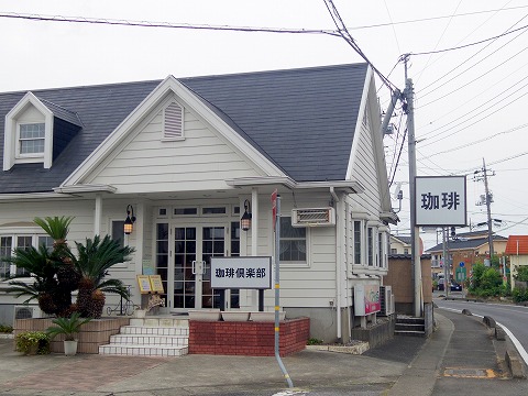 茨城県古河市緑町にある喫茶店、珈琲専門店「珈琲倶楽部」外観