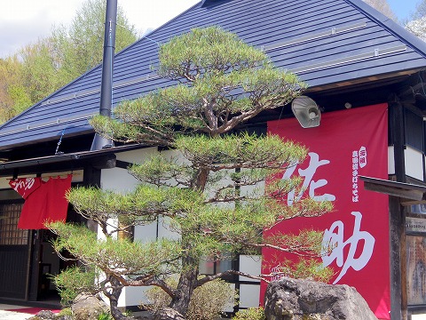 長野県上田市真田町本原にある蕎麦店「元祖真田流手打そば 佐助」外観