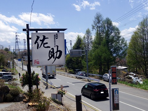 長野県上田市真田町本原にある蕎麦店「元祖真田流手打そば 佐助」外観