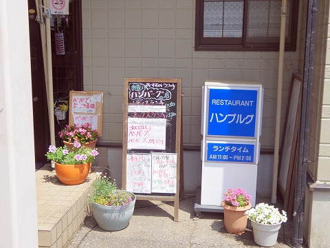 茨城県古河市緑町にあるハンバーグ、洋食の「レストラン ハンブルグ」外観