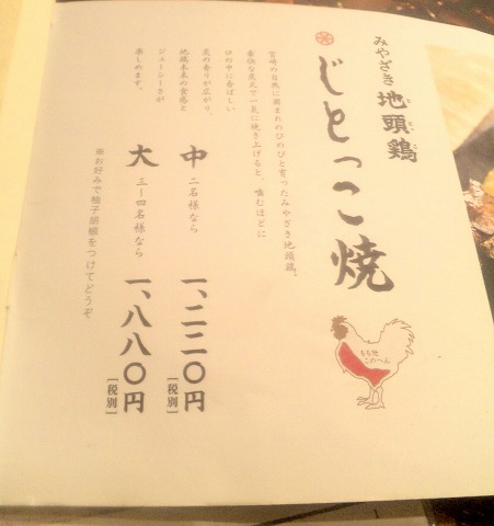 東京都練馬区豊玉北５丁目にある焼鳥、居酒屋の「日南市じとっこ組合 練馬店」メニュー