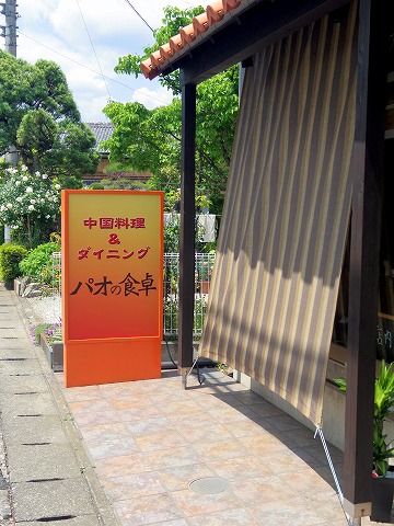 埼玉県入間市東町５丁目にある中華料理店「パオの食卓」外観