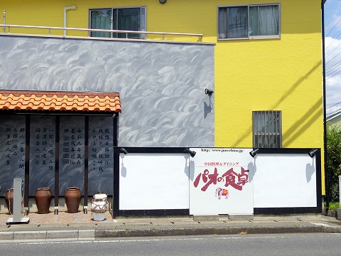 埼玉県入間市東町５丁目にある中華料理店「パオの食卓」外観