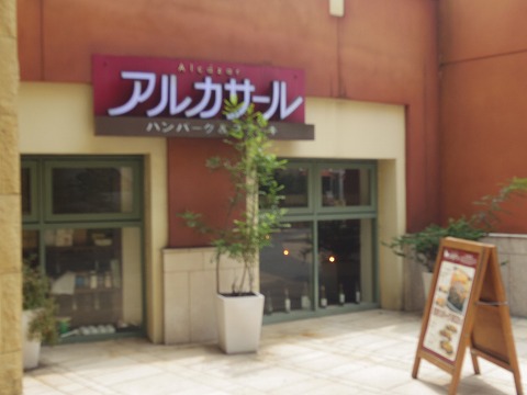 神奈川県川崎市川崎区小川町4丁目にあるハンバーグ、ステーキのお店「アルカサール ラ・チッタデッラ川崎店」外観 神奈川県川崎市川崎区小川町4丁目にあるハンバーグ、ステーキのお店「アルカサール ラ・チッタデッラ川崎店」外観