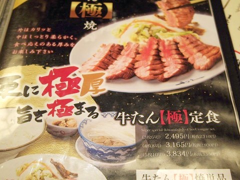 東京都豊島区西池袋１丁目にある牛たん専門店「牛たん炭焼 利久 エソラ池袋店」メニュー