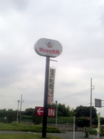 埼玉県所沢市牛沼にあるビュッフェスタイルの焼肉店「すたみな太郎」外観 埼玉県所沢市牛沼にあるビュッフェスタイルの焼肉店「すたみな太郎」外観