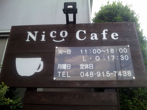 埼玉県越谷市平方南町にあるカフェ「Nico  Cafe」外観