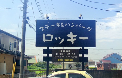 茨城県猿島郡境町大字長井戸にあるステーキ、ハンバーグの「ロッキー」外観