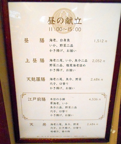 東京都新宿区西新宿１丁目にある天ぷら専門店「天ぷら新宿つな八 西口店」メニュー