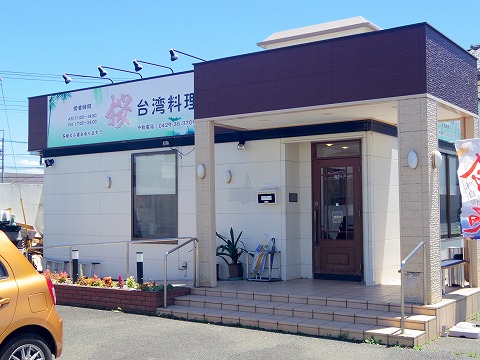 埼玉県狭山市大字北入曽にある「台湾料理 桜」外観