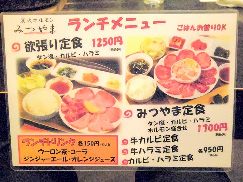 神奈川県川崎市川崎区駅前本町にある焼肉店「炭火ホルモン みつやま 川崎モアーズ店」ランチメニュー 神奈川県川崎市川崎区駅前本町にある焼肉店「炭火ホルモン みつやま 川崎モアーズ店」ランチメニュー